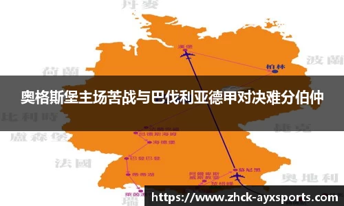 奥格斯堡主场苦战与巴伐利亚德甲对决难分伯仲