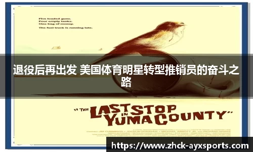 退役后再出发 美国体育明星转型推销员的奋斗之路