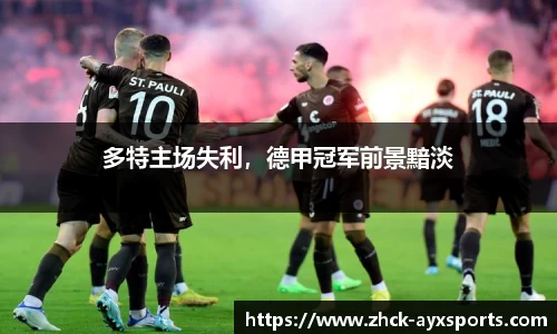 多特主场失利，德甲冠军前景黯淡