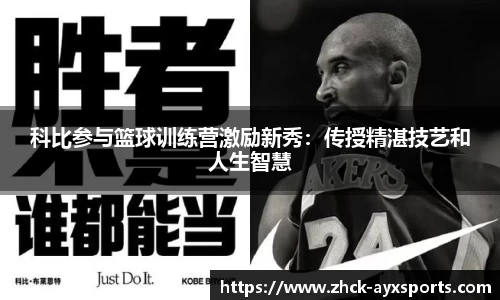 科比参与篮球训练营激励新秀：传授精湛技艺和人生智慧