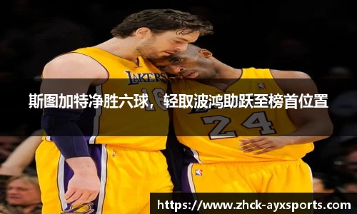 斯图加特净胜六球，轻取波鸿助跃至榜首位置