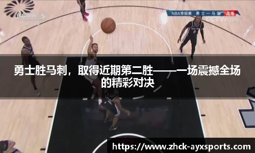 勇士胜马刺，取得近期第二胜——一场震撼全场的精彩对决