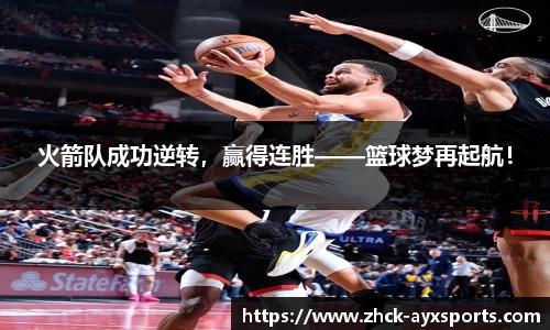 火箭队成功逆转，赢得连胜——篮球梦再起航！