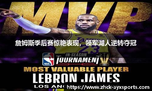詹姆斯季后赛惊艳表现，领军湖人逆转夺冠