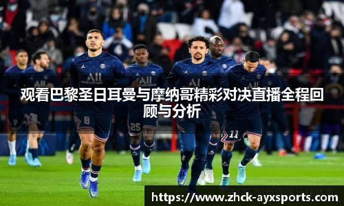 观看巴黎圣日耳曼与摩纳哥精彩对决直播全程回顾与分析