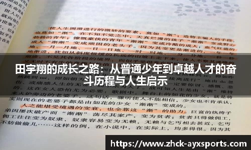 田宇翔的成长之路：从普通少年到卓越人才的奋斗历程与人生启示