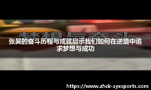 张昊的奋斗历程与成就启示我们如何在逆境中追求梦想与成功
