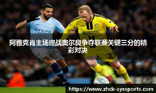 阿雅克肖主场迎战奥尔良争夺联赛关键三分的精彩对决