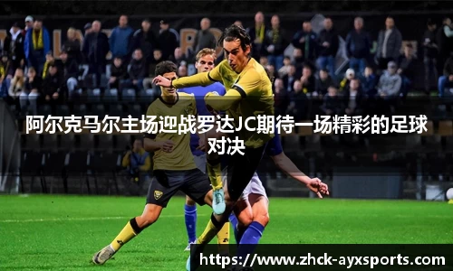 阿尔克马尔主场迎战罗达JC期待一场精彩的足球对决