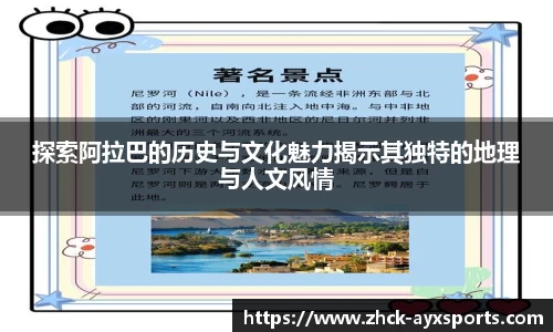 探索阿拉巴的历史与文化魅力揭示其独特的地理与人文风情