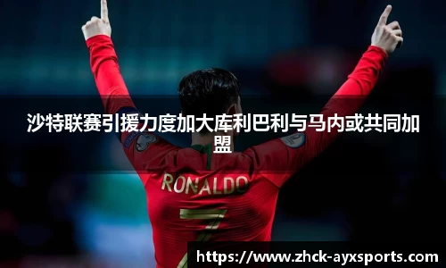 沙特联赛引援力度加大库利巴利与马内或共同加盟