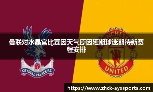 曼联对水晶宫比赛因天气原因延期球迷期待新赛程安排