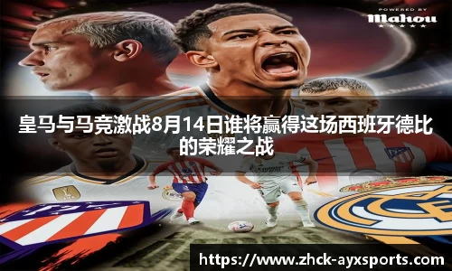 皇马与马竞激战8月14日谁将赢得这场西班牙德比的荣耀之战