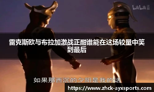雷克斯欧与布拉加激战正酣谁能在这场较量中笑到最后