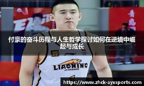 付豪的奋斗历程与人生哲学探讨如何在逆境中崛起与成长