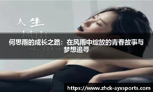 何思雨的成长之路：在风雨中绽放的青春故事与梦想追寻