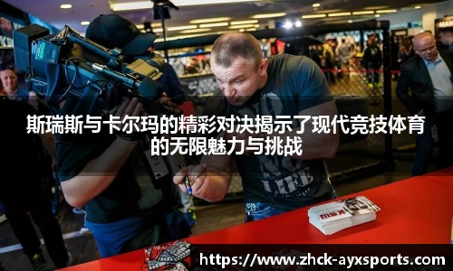斯瑞斯与卡尔玛的精彩对决揭示了现代竞技体育的无限魅力与挑战