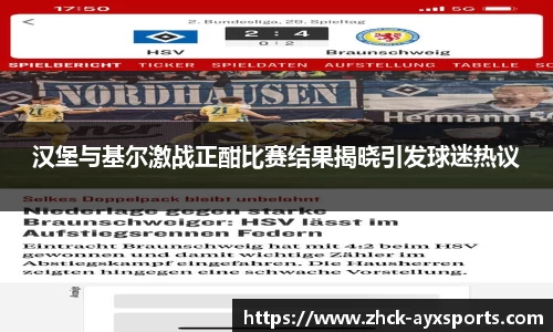 汉堡与基尔激战正酣比赛结果揭晓引发球迷热议