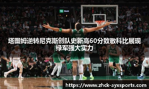 塔图姆逆转尼克斯创队史新高60分致敬科比展现绿军强大实力