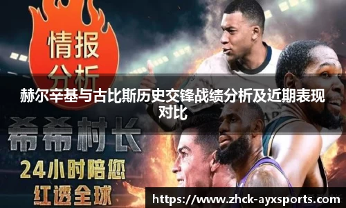 赫尔辛基与古比斯历史交锋战绩分析及近期表现对比