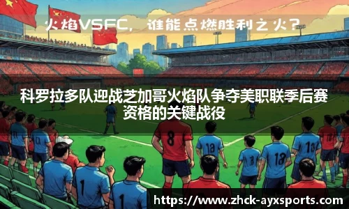 科罗拉多队迎战芝加哥火焰队争夺美职联季后赛资格的关键战役