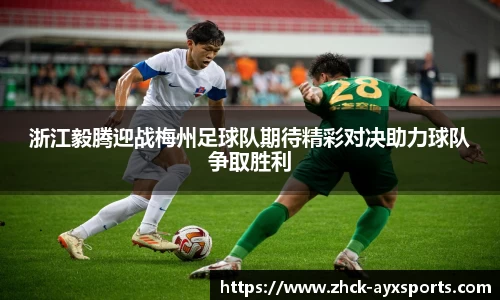 浙江毅腾迎战梅州足球队期待精彩对决助力球队争取胜利