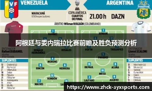 阿根廷与委内瑞拉比赛前瞻及胜负预测分析