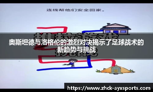 奥斯坦德与洛格伦的激烈对决揭示了足球战术的新趋势与挑战