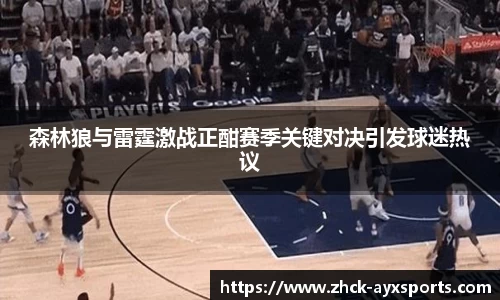 森林狼与雷霆激战正酣赛季关键对决引发球迷热议