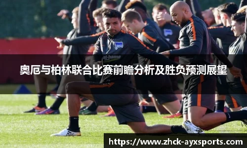 奥厄与柏林联合比赛前瞻分析及胜负预测展望