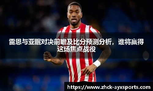 雷恩与亚眠对决前瞻及比分预测分析，谁将赢得这场焦点战役