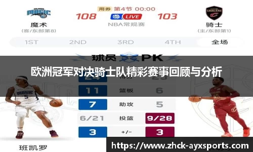 欧洲冠军对决骑士队精彩赛事回顾与分析