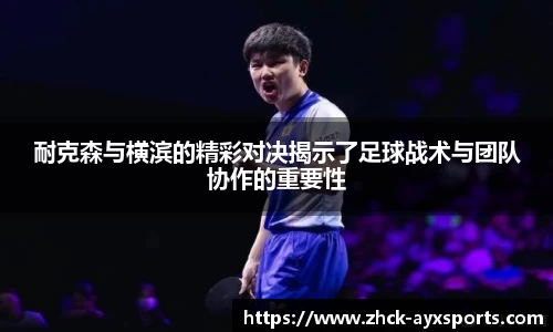 耐克森与横滨的精彩对决揭示了足球战术与团队协作的重要性