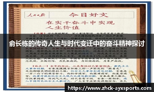 俞长栋的传奇人生与时代变迁中的奋斗精神探讨