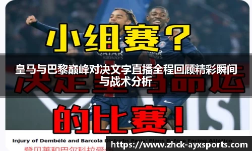 皇马与巴黎巅峰对决文字直播全程回顾精彩瞬间与战术分析