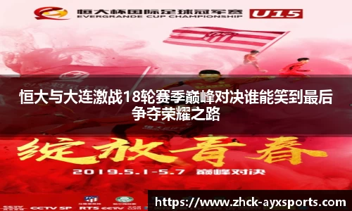 恒大与大连激战18轮赛季巅峰对决谁能笑到最后争夺荣耀之路