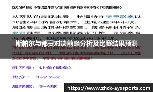 斯帕尔与都灵对决前瞻分析及比赛结果预测