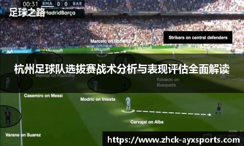 杭州足球队选拔赛战术分析与表现评估全面解读