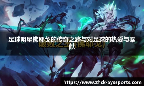 足球明星佛耶戈的传奇之路与对足球的热爱与奉献