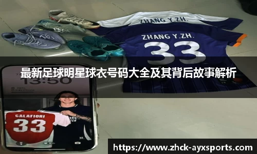 最新足球明星球衣号码大全及其背后故事解析