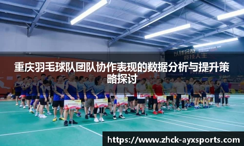重庆羽毛球队团队协作表现的数据分析与提升策略探讨