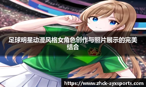 足球明星动漫风格女角色创作与照片展示的完美结合
