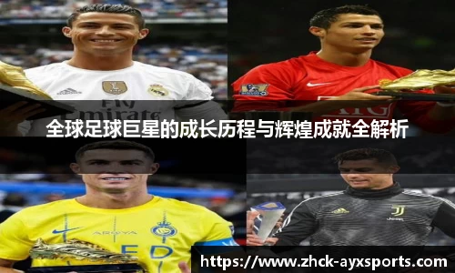 全球足球巨星的成长历程与辉煌成就全解析