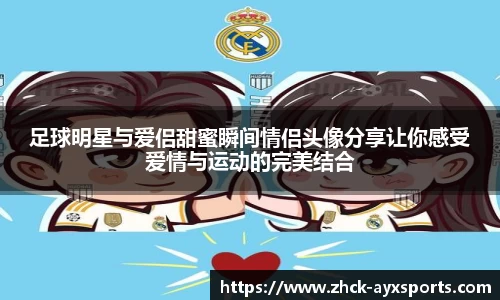 足球明星与爱侣甜蜜瞬间情侣头像分享让你感受爱情与运动的完美结合