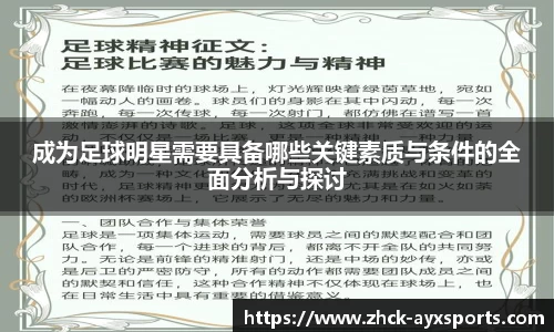 成为足球明星需要具备哪些关键素质与条件的全面分析与探讨