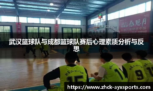 武汉篮球队与成都篮球队赛后心理素质分析与反思