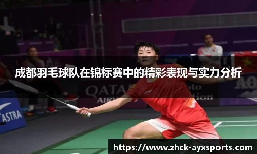 成都羽毛球队在锦标赛中的精彩表现与实力分析
