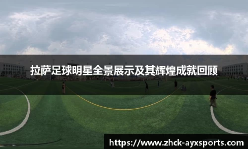 拉萨足球明星全景展示及其辉煌成就回顾