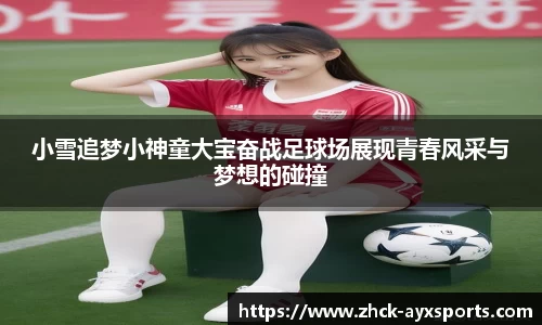 小雪追梦小神童大宝奋战足球场展现青春风采与梦想的碰撞