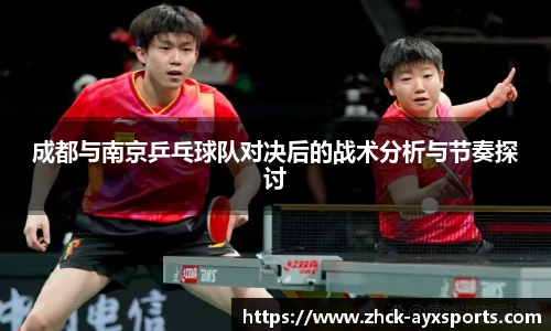成都与南京乒乓球队对决后的战术分析与节奏探讨